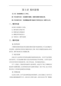 電子信息類專業導論（第3版）教案  第5講 數碼影像v4