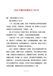 2025年夏日的蟬作文700字