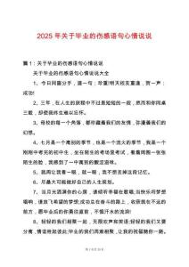 2025年關于畢業的傷感語句心情說說