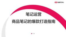 筆記運營-商品筆記的爆款打造指南