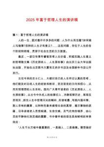 2025年富于哲理人生的演講稿