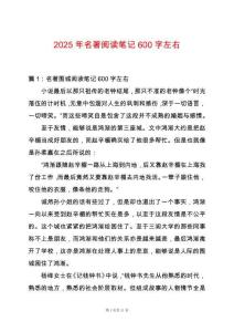 2025年名著閱讀筆記600字左右