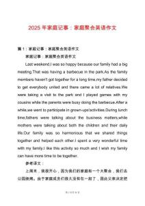 2025年家庭記事：家庭聚會英語作文
