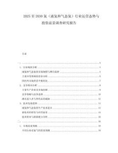 2025至2030氦（液氦和氣態(tài)氦）行業(yè)運營態(tài)勢與投資前景調查研究報告