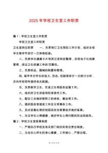 2025年學校衛生室工作職責