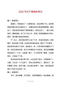 2025年關于春游的周記