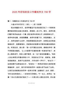 2025年好玩的反口令嬉戲作文700字
