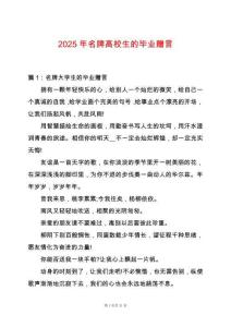 2025年名牌高校生的畢業贈言