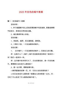 2025年變色的蝸牛教案