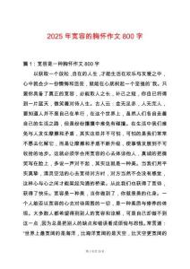 2025年寬容的胸懷作文800字