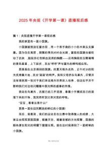 2025年央視《開學第一課》直播觀后感