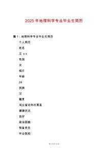 2025年地理科學專業畢業生簡歷