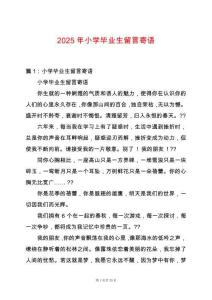 2025年小學畢業生留言寄語