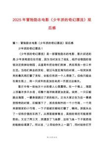 2025年冒險(xiǎn)勵(lì)志電影《少年派的奇幻漂流》觀后感