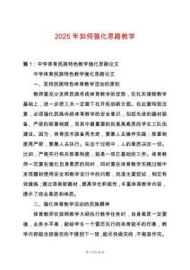 2025年如何強(qiáng)化思路教學(xué)