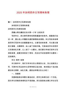 2025年如何把作文寫得有條理