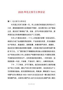 2025年化工實(shí)習(xí)工作日記