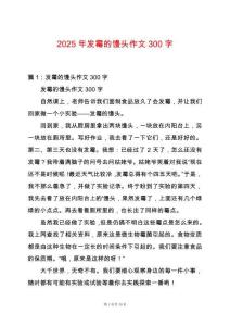 2025年發霉的饅頭作文300字