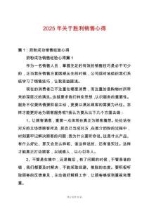 2025年關于勝利銷售心得