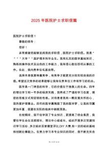 2025年醫院護士求職信篇