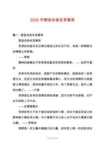 2025年塑造自我名言集萃