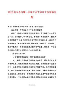 2025年太倉市第一中學工會下半年工作安排支配