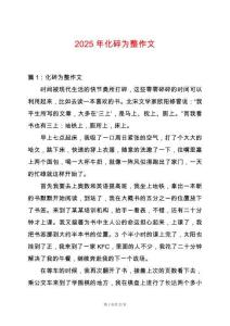 2025年化碎為整作文