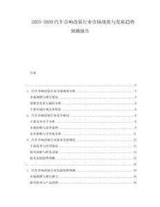 2025-2030汽車音響改裝行業市場現狀與發展趨勢預測報告