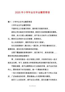 2025年小學(xué)畢業(yè)生畢業(yè)贈(zèng)言寄語(yǔ)