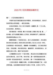 2025年小區風景美如畫作文