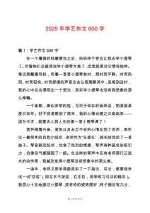 2025年學藝作文600字