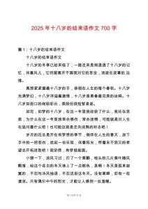 2025年十八歲的結(jié)束語作文700字