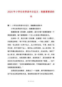 2025年小學生世界讀書日征文：我最喜愛讀的書