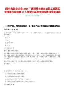 [隆林各族自治縣]2025廣西隆林各族自治縣工業(yè)園區(qū)管理委員會(huì)招聘10人筆試歷年參考題庫附帶答案詳解