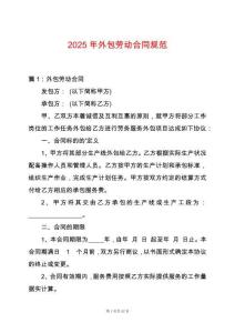 2025年外包勞動合同規范