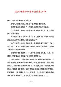 2025年國學小名士讀后感00字