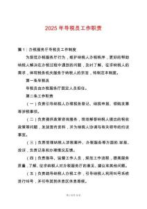 2025年導稅員工作職責