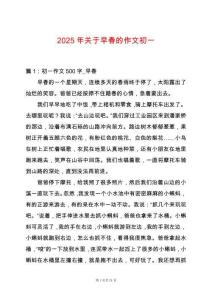 2025年關(guān)于早春的作文初一