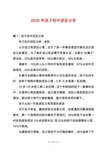 2025年孩子初中逆反分析