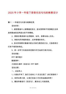 2025年小學一年級下冊音樂拉勾勾的教案設計