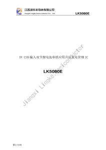 LingKe-LK5080E深圳市譽芯電子