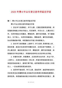 2025年博士畢業生登記表導師鑒定評語