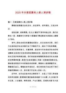 2025年關愛孤寡老人感人演講稿