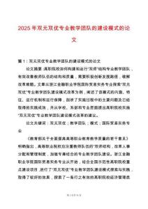 2025年雙元雙優(yōu)專業(yè)教學(xué)團(tuán)隊(duì)的建設(shè)模式的論文