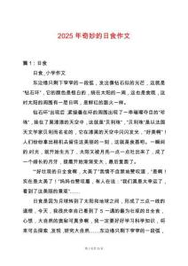 2025年奇妙的日食作文