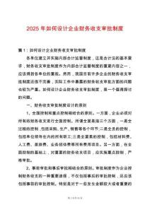 2025年如何設計企業財務收支審批制度