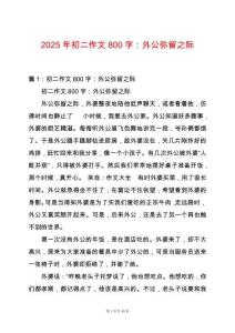 2025年初二作文800字：外公彌留之際