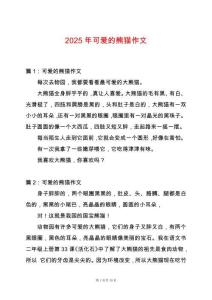 2025年可愛的熊貓作文