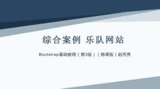 Bootstrap基礎教程（第3版）（微課版）課件  第八章 樂隊網站
