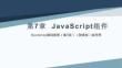Bootstrap基礎(chǔ)教程（第3版）（微課版）課件  第七章 JavaScript插件